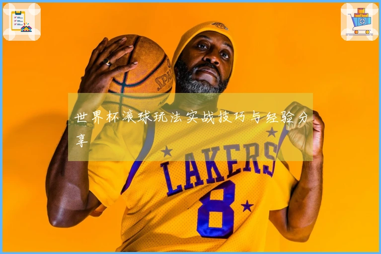 世界杯滚球玩法实战技巧与经验分享