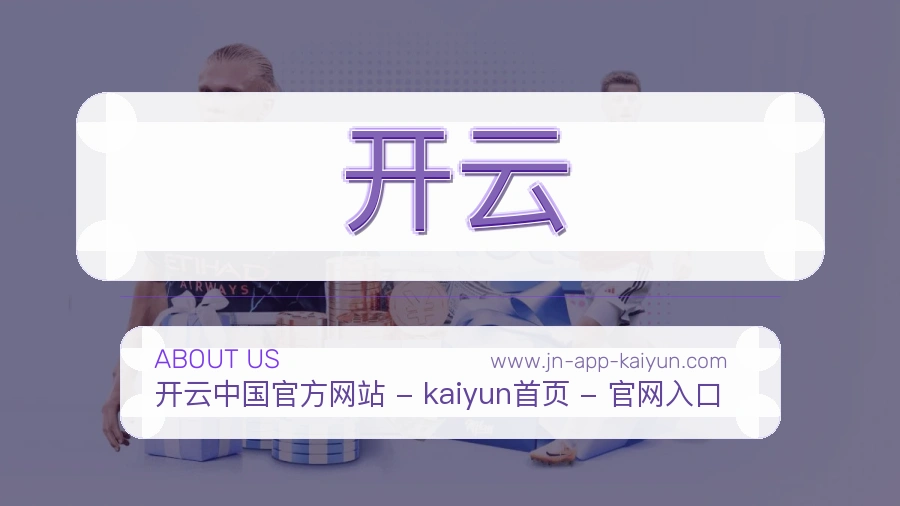 <strong>开云</strong>服务信任